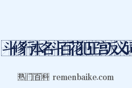 斗修行本名斗百花犯正宫反义词是什么意思的图片